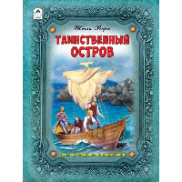 Таинственный остров. Верн Ж.