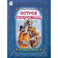 Остров сокровищ. Стивенсон Р.Л.