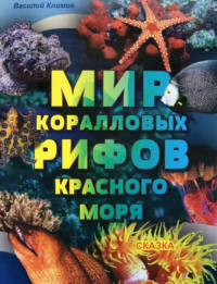 Мир коралловых рифов Красного моря. Климов В.