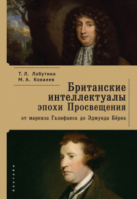 Британские интеллектуалы эпохи Просвещения: от маркиза Галифакса до Эдмунда Бёрка. Лабутина Т.,Ков