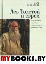 Лев Толстой и евреи по дневникам,переписке и воспоминаниям современников