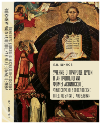 Учение о природе души в антропологии Фомы Аквинского: филос-богослов. предпос. стан