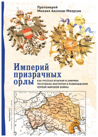 Империй призрачных орлы. Как русская епархия в Америке послужила фактором в развя. Аксенов-Меерсон