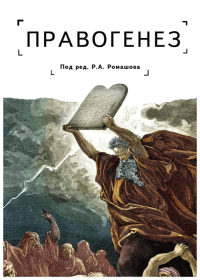 под ред.Ромашов Правогенез: традиция,воля,закон