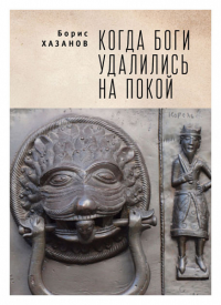 Когда боги удалились на покой. Хазанов Б.