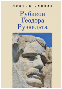 Рубикон Теодора Рузвельта. Спивак Л.