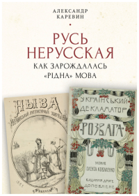 Русь нерусская: как зарождалась рiдна мова. Каревин А.