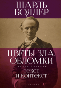 Цветы зла. Обломки: текст и контекст. Бодлер Ш