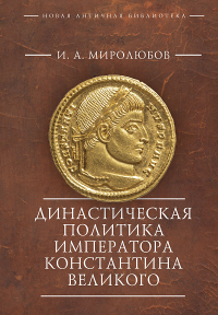 Миролюбов И. Династическая политика императора Константина Великого