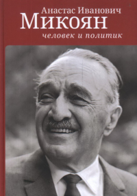 Анастас Иванович Микоян:человек и политик
