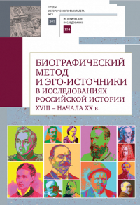 Биографический метод и эго-источники в исследованиях российской истори XVIII-нач