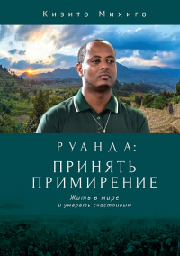 Руанда:принять примирение.Жить в мире и умереть счастливым