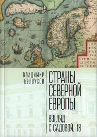 Белоусов В. Страны Северной Европы: взгляд с Садовой,18