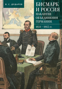 Бисмарк и Россия накануне объединения Германии. 1851-1863 гг. . Дударев В.