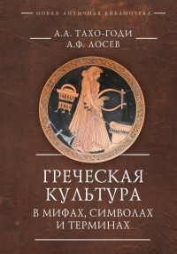 Греческая культура в мифах,символах и терминах. . Тахо-Годи А.,Ло.