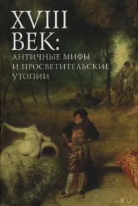 18 век: античные мифы и просветительские утопии. под.ред.Пахсарь