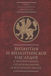 Византия и византийское наследие в Причерноморье,Средиземноморье и Восточ. Европе. под.ред.Карпова