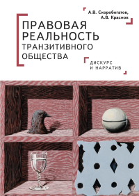 Правовая реальность транзитивного общества (16+). Скоробогатов А.