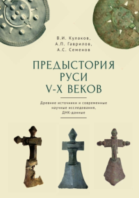 Предыстория Руси V-X веков. Древние источники и современные научные исследования,. Кулаков В.И., Гаврилов А.П., Семенов А.С.