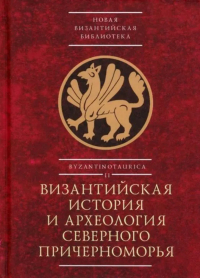 Бочаров С. Византийская история и археология Северного Причерноморья