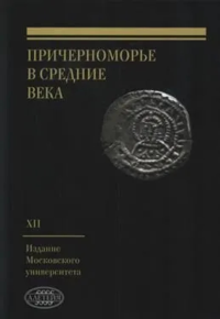 Причерноморье в Средние века. Вып. XII. под ред.Карпова