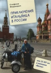 Приключения итальянца в России,или 25497 км в компании Веспы. Медведич С.