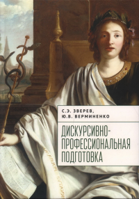 Дискурсивно-профессиональная подготовка. Зверев С.,Верми