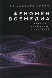 Феномен всемедиа. Генезис,проблемы,участники. Цуканов Е.,Цука