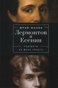 Лермонтов и Есенин. Портреты на фоне смерти. Молин Ю.