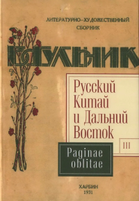 Русский Китай и Дальний Восток. Вып. 3. Paginae oblitae. под ред.Силанть