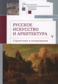 Русское искусство и архитектура. V. Странствия и возвращение. Салиенко А.