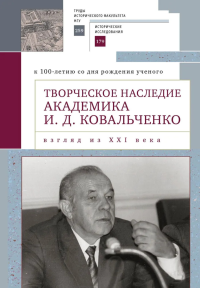 Творческое наследие академика И. Д. Ковальченко. Взгляд из XXI века. отв.ред.Карпов