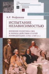 Испытание независимостью. Внешн. полит. США в период действ. статей конфедерац. 1781-. Фофанова А.