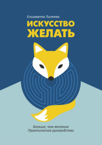 Искусство желать. Больше чем желания. Лилеева Е.А.