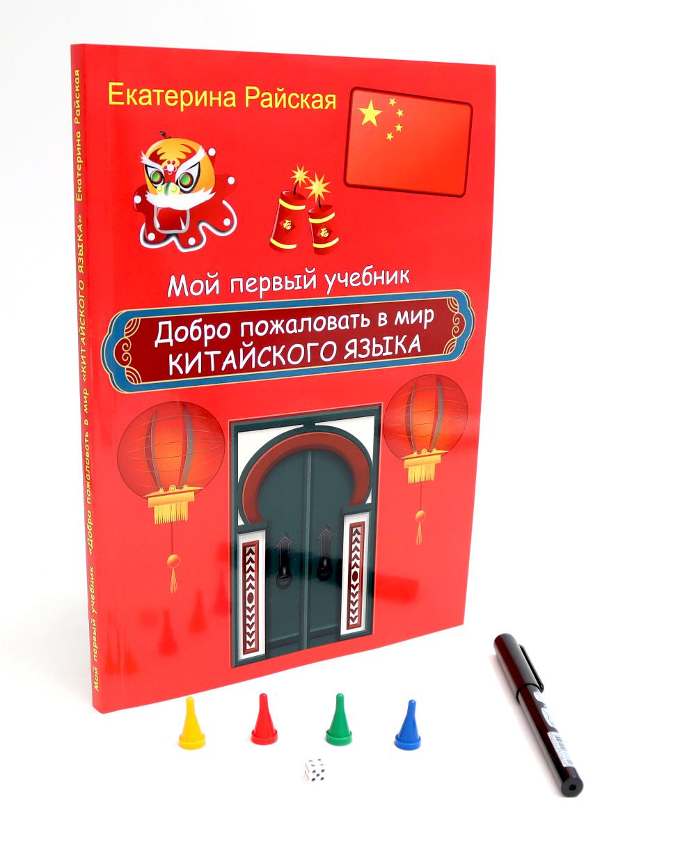 Добро пожаловать в мир китайского языка (ручка + фишки). Райская Е.С.