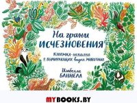 На грани исчезновения. Книжка-искалка о вымир. видах животных. Баннелл И.