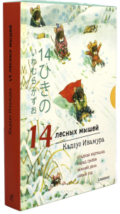14 лесных мышей. Комплект зимний (комплект из 4-х книг). Ивамура К.