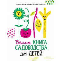 Белая книга садоводства для детей. Аладжиди В., Жеан Э., Пеллисье К.