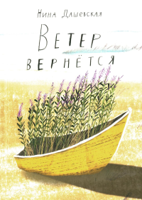 Ветер вернется. Дашевская Нина