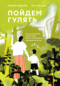 Пойдем Гулять!Книга для родителей,кот. хотят со своими детьми лучше узнать наш ми. Мурашова Е.