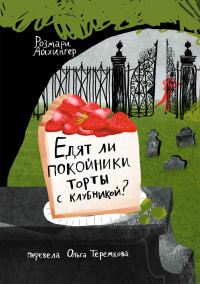 Едят ли ли покойники торты с клубникой?. Айхингер Р.