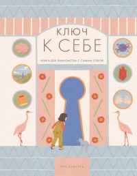 Ключ к себе. Книга для знакомства с самим собой. Чан Цзычунь