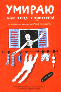 Умираю как хочу спросить!38 жизненно важных вопросов про смерть. Хуан Кантавелья