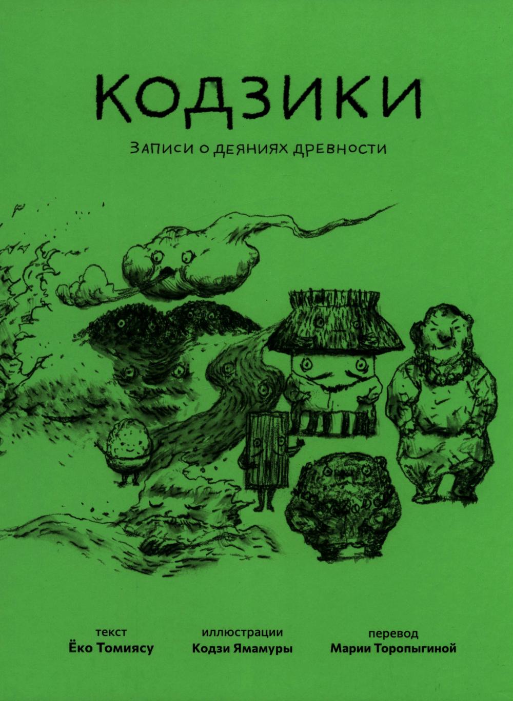 Кодзики.Записи о деяниях древности. Томиясу Ёко
