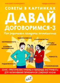 Давай договоримся-3. Как родителям наладить отношения. Советы в картинках. Кляйндист Анн-К