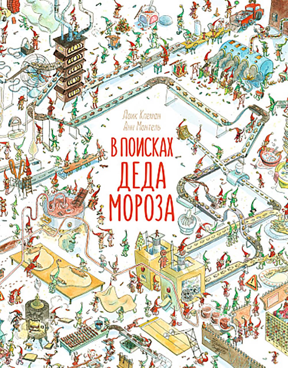 В поисках Деда Мороза. Клеман Л.