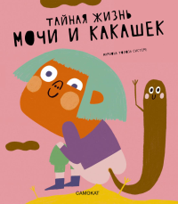 Тайная жизнь мочи и какашек. Толоза Систере