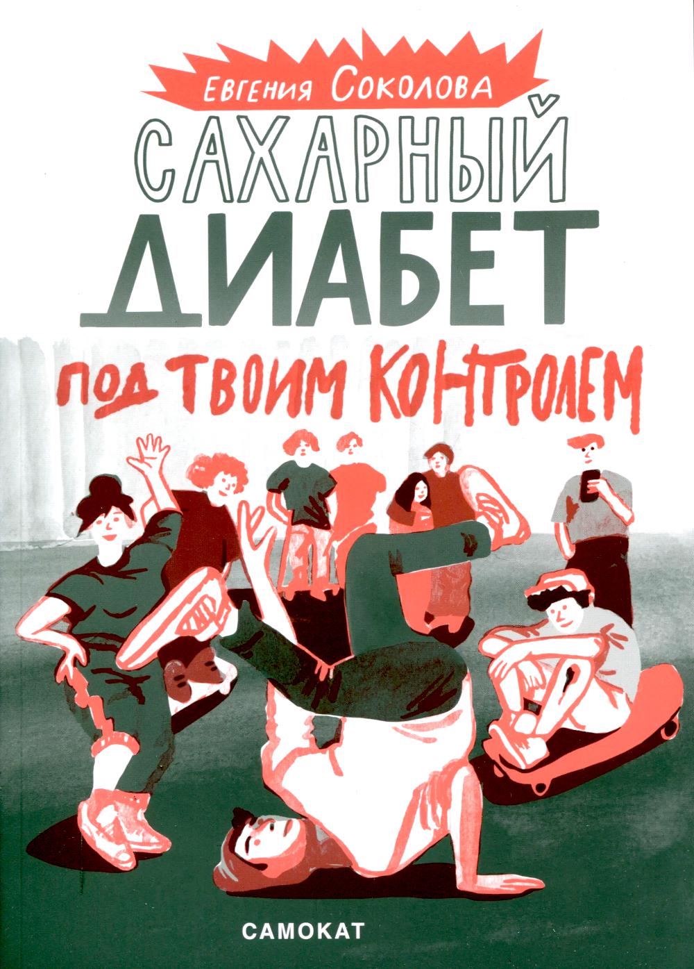 Сахарный диабет под твоим контролем. Соколова Е.