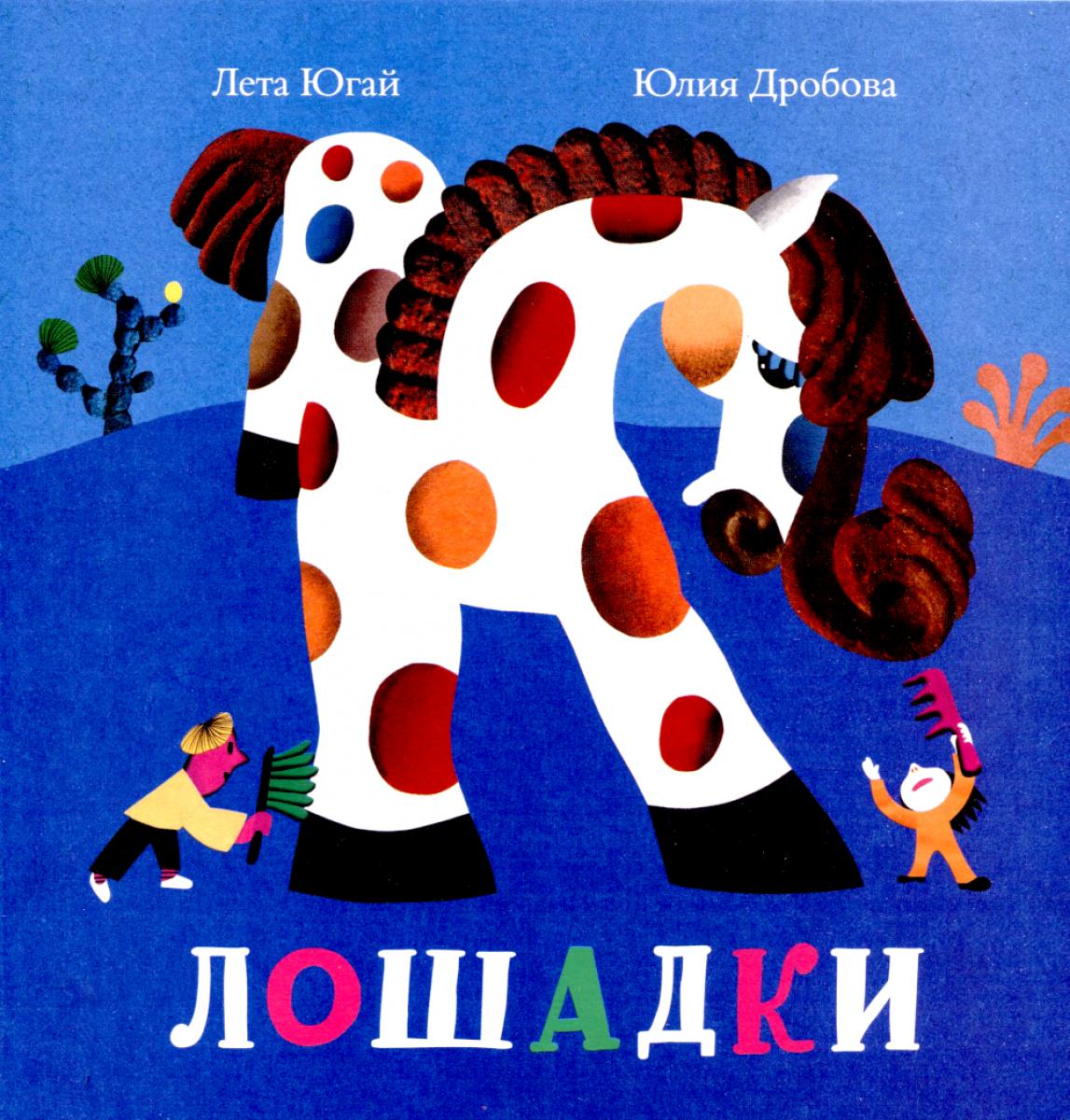 Лошадки. Дробова Ю.,Югай