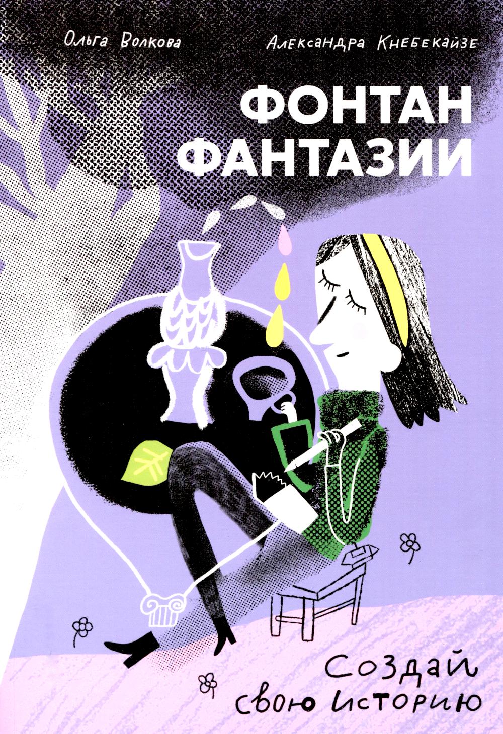 Фонтан фантазии. Волкова О.,Кнеб